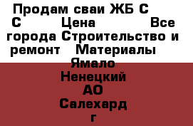 Продам сваи ЖБ С30.15 С40.15 › Цена ­ 1 100 - Все города Строительство и ремонт » Материалы   . Ямало-Ненецкий АО,Салехард г.